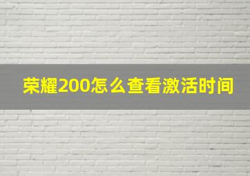 荣耀200怎么查看激活时间