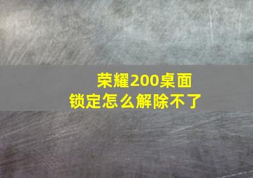 荣耀200桌面锁定怎么解除不了