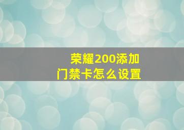 荣耀200添加门禁卡怎么设置