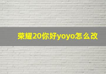 荣耀20你好yoyo怎么改