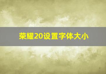 荣耀20设置字体大小