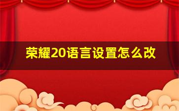 荣耀20语言设置怎么改