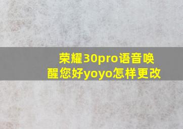 荣耀30pro语音唤醒您好yoyo怎样更改