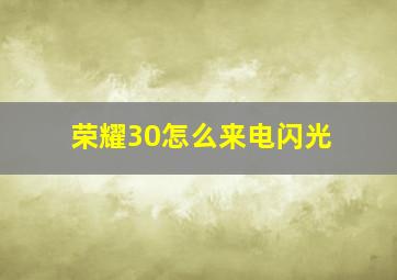 荣耀30怎么来电闪光