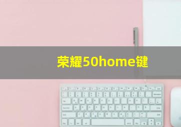 荣耀50home键