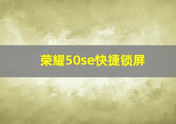 荣耀50se快捷锁屏