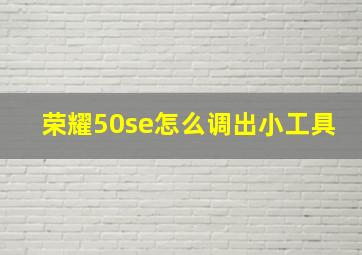 荣耀50se怎么调出小工具