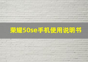 荣耀50se手机使用说明书