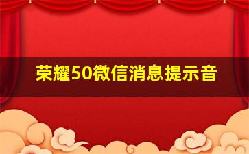 荣耀50微信消息提示音