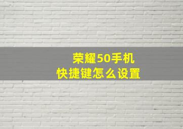 荣耀50手机快捷键怎么设置