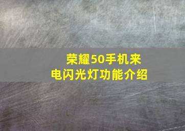 荣耀50手机来电闪光灯功能介绍