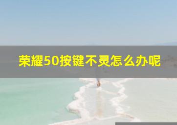 荣耀50按键不灵怎么办呢