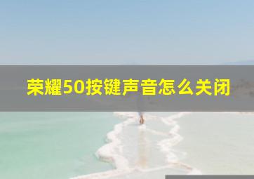 荣耀50按键声音怎么关闭