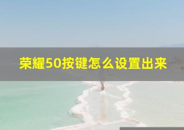 荣耀50按键怎么设置出来