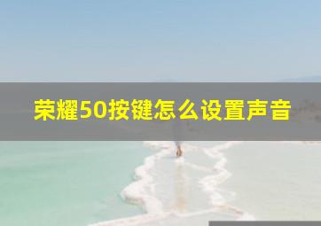 荣耀50按键怎么设置声音