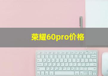 荣耀60pro价格