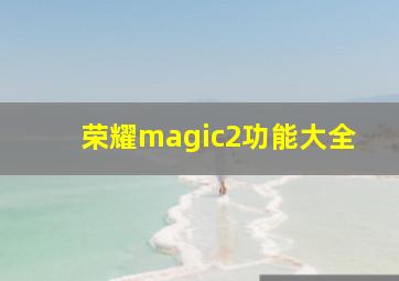 荣耀magic2功能大全