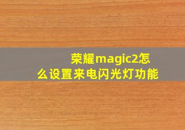 荣耀magic2怎么设置来电闪光灯功能