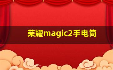 荣耀magic2手电筒