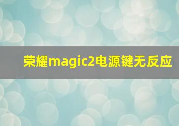 荣耀magic2电源键无反应