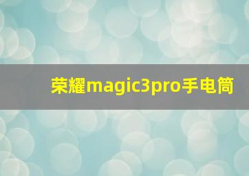 荣耀magic3pro手电筒