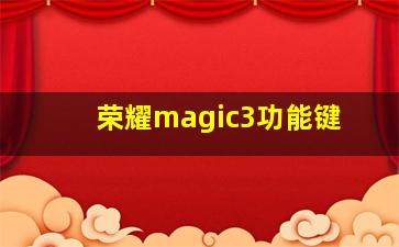 荣耀magic3功能键