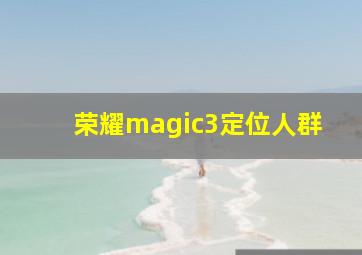 荣耀magic3定位人群