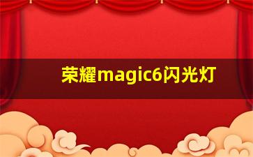 荣耀magic6闪光灯