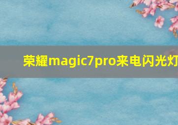 荣耀magic7pro来电闪光灯