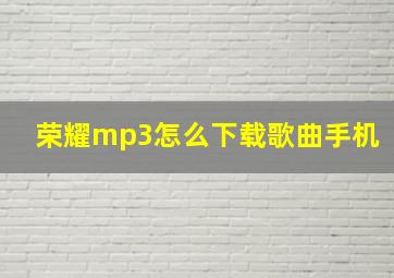 荣耀mp3怎么下载歌曲手机