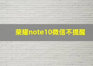 荣耀note10微信不提醒