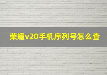 荣耀v20手机序列号怎么查