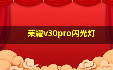 荣耀v30pro闪光灯