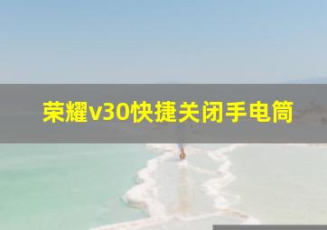 荣耀v30快捷关闭手电筒