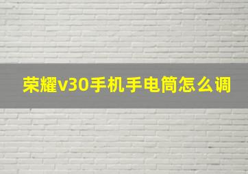 荣耀v30手机手电筒怎么调