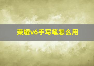 荣耀v6手写笔怎么用