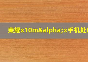 荣耀x10mαx手机处理器