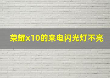 荣耀x10的来电闪光灯不亮