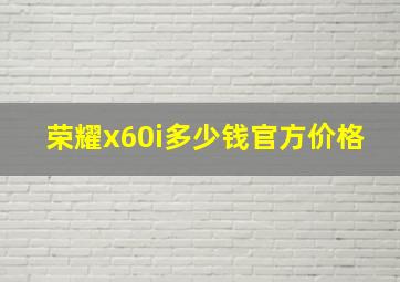 荣耀x60i多少钱官方价格