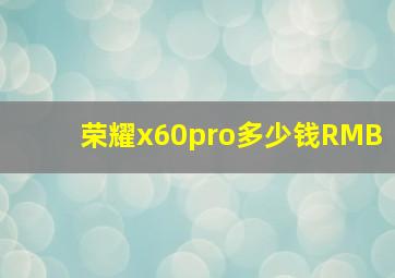 荣耀x60pro多少钱RMB