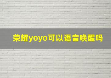 荣耀yoyo可以语音唤醒吗