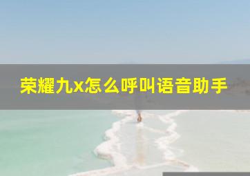 荣耀九x怎么呼叫语音助手