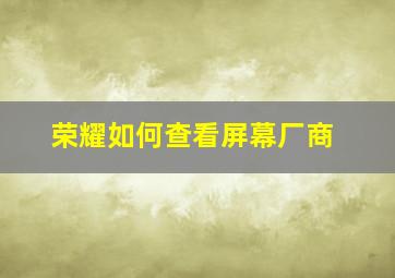 荣耀如何查看屏幕厂商