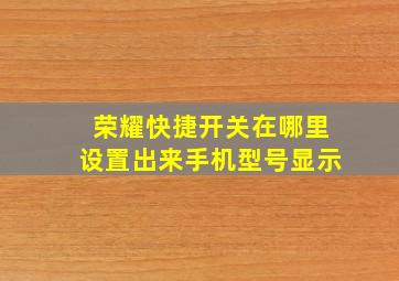 荣耀快捷开关在哪里设置出来手机型号显示