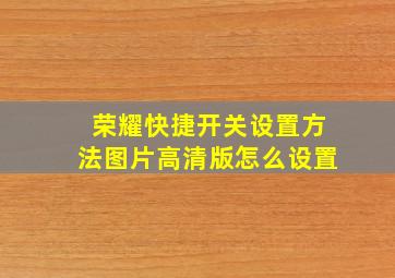 荣耀快捷开关设置方法图片高清版怎么设置