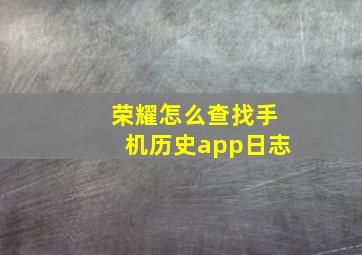 荣耀怎么查找手机历史app日志