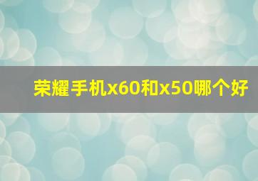 荣耀手机x60和x50哪个好