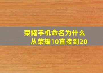 荣耀手机命名为什么从荣耀10直接到20