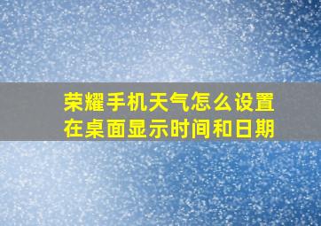 荣耀手机天气怎么设置在桌面显示时间和日期