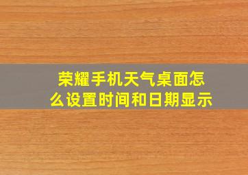 荣耀手机天气桌面怎么设置时间和日期显示